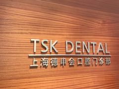 -TSK齿科德申会口腔门诊·联洋诊所