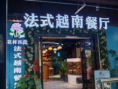 -花样西贡·法式越南餐厅(西大万达店)