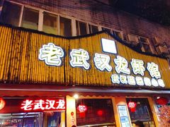 门面-可可大虾武汉土菜大排档(万松园1店)