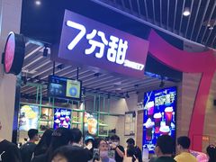 等位区-7分甜(苏州中心店)