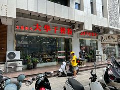 -文惠桥头大华干捞粉