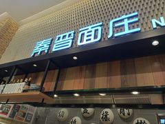 -秦晋面馆(青岛万象城店)