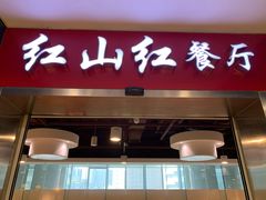 门面-红山红餐厅(宏源大厦店)