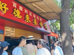-百家春好德来姜母鸭
