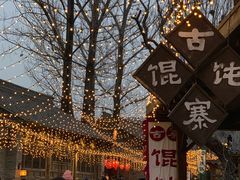 -北京古北水镇御舍温泉酒店