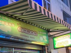 门面-澳门长洲糯米糍(柯打苏沙街店)