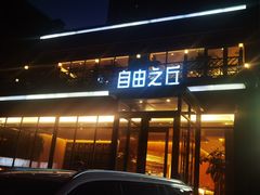 -自由之丘