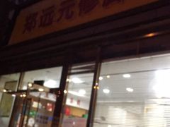 -郑远元专业修脚房(管庄店)