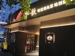 -船歌·鱼水饺青岛菜(闽江二路店)