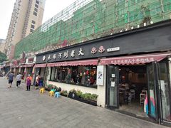 门面-水碾河刘老大串串香(水碾河路店)