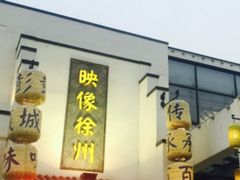 -映像徐州(滨湖店)