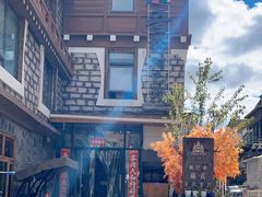 -四姑娘山阿巴郎·藏式花园餐厅