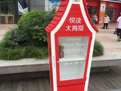 -证大大拇指广场(芳甸路店)