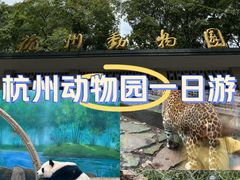 -杭州动物园