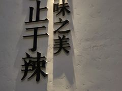 门面-榕意·川味之美(深业上城店)