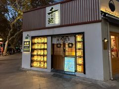 -千懿六本木酒场(常熟路店)