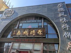-荣鹏风味烀饼总店