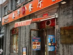 -奥华餐厅·老张记(台基厂店)