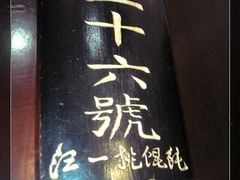 -汪一挑馄饨(老街店)