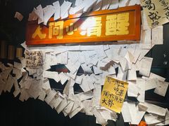 -贰醒·私房小院烧烤 (太古里店)