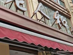 -老人和饭店(淮海中路店)