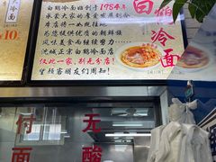 -白鹤大冷面