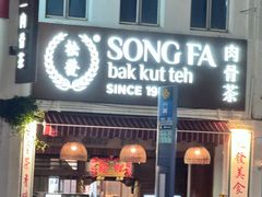 -松發肉骨茶(克拉码头店)