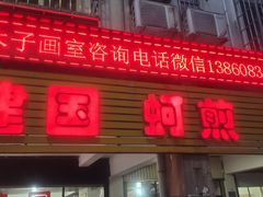 -建国蚵煎蚵面