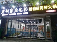 门面-老何家后安粉·糟粕醋海鲜火锅(三亚湾椰梦长廊店)
