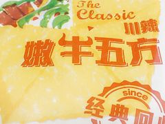 川辣嫩牛五方-肯德基(新市百店)