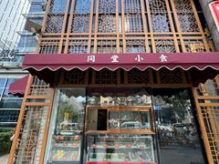 -四世同堂·京菜·烤鸭(双井店)