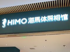 -海马体照相馆(重庆龙湖时代天街D馆店)