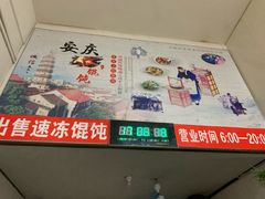 -安庆柴火馄饨(马道街店)
