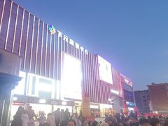 -下元商贸城(和平南路店)