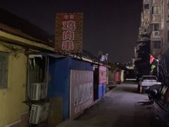 -辛安胡同里鸡肉串(黄河中路店)