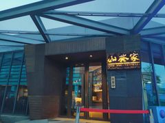 门面-山葵家·创意料理(宁波来福士店)