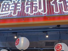 -三禾寿司(君尚店)