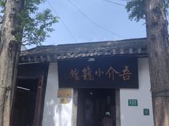 -吾介小籠館