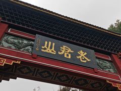 -老君山