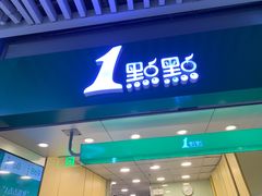 -1点点(三阳广场店)