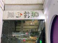 门面-黑松白鹿(崇文门新活馆店)
