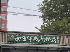 门面-清真永恒华威肉饼(潘家园店)