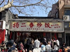 -扬二春炒饭(国庆路总店)