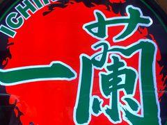 -天然豚骨拉面专门店 一兰(铜锣湾店)