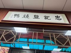 门面-忠记姜母鸭