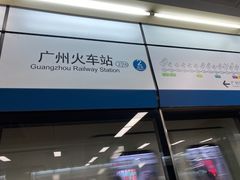 -广州火车站(地铁站)
