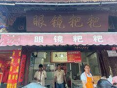 -眼镜粑粑