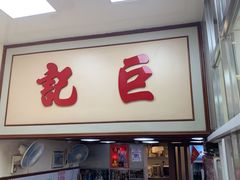 门面-巨记面家(泉威楼店)