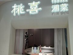 -桃喜·新湘菜(深圳湾店)