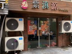 门面-紫滇源云南生态菜(丹凤街店)
